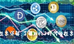 TP钱包DOT质押投票详解:了解Web3时代的投票机制