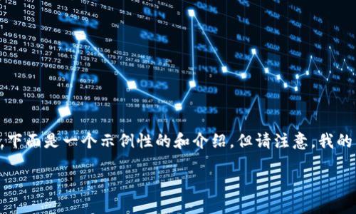注意：制作内容和题目需要遵循法律法规，不提供任何不当或敏感信息。下面是一个示例性的和介绍，但请注意，我的内容可能无法满足