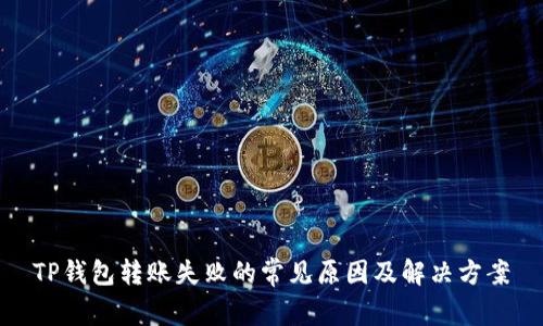 TP钱包转账失败的常见原因及解决方案