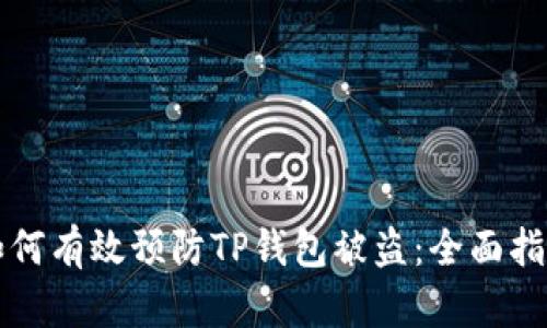 如何有效预防TP钱包被盗：全面指南