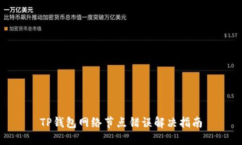 TP钱包网络节点错误解决指南