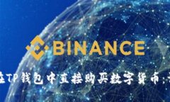 : 如何在TP钱包中直接购买数字货币:详细指南