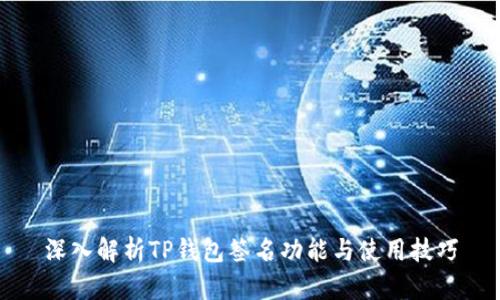 深入解析TP钱包签名功能与使用技巧