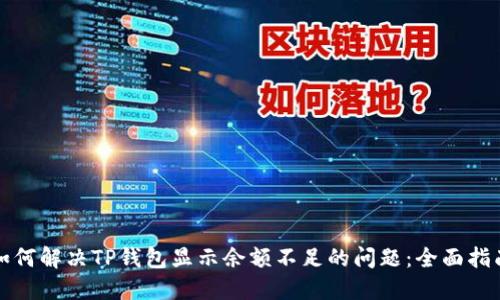 如何解决TP钱包显示余额不足的问题:全面指南