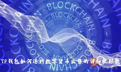 : TP钱包如何进行数字货币出售的详细视频教程