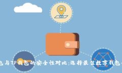 BK钱包与TP钱包的安全性对比:选择最佳数字钱包