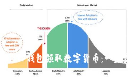 如何通过TP钱包领取数字货币:一步步详解