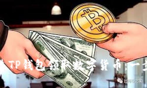 如何通过TP钱包领取数字货币:一步步详解