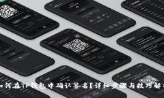 如何在TP钱包中确认签名?详细步骤与技巧解析