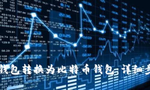 如何将TP钱包转换为比特币钱包：详细步骤与解析