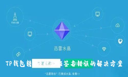 TP钱包转U币时验证签名错误的解决方案