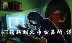 如何将TP钱包中的HT转移到火币交易所:详细步骤