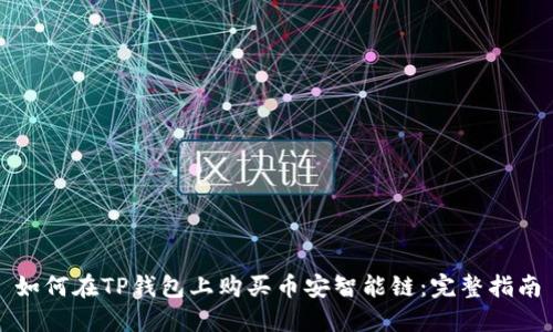 如何在TP钱包上购买币安智能链:完整指南