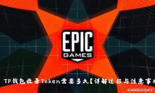 : TP钱包收录Token需要多久?详解过程与注意事项