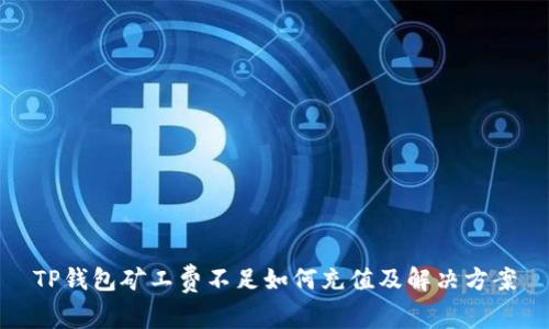 TP钱包矿工费不足如何充值及解决方案