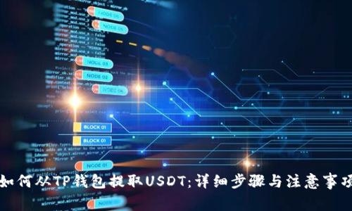 如何从TP钱包提取USDT：详细步骤与注意事项