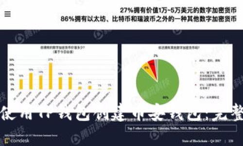 如何使用TP钱包创建币安钱包:完整指南