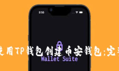 如何使用TP钱包创建币安钱包:完整指南