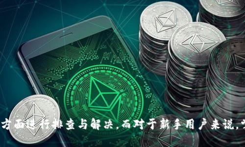 iaozitokenpocket无法挖矿/iaozi
TokenPocket,挖矿,区块链,数字货币,钱包问题/guanjianci

TokenPocket 是一个相对知名的数字货币钱包，支持多种区块链资产的存储和管理。不过，在使用过程中，有些用户会遇到