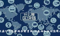 如何在TP钱包中购买能量狗:从基础知识到实用指