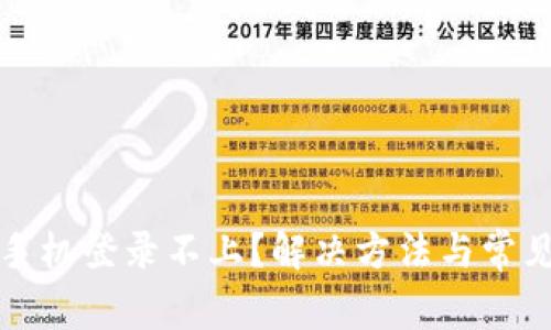 TP钱包换手机登录不上?解决方法与常见问题解析