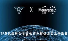 : TP钱包收取会员费的详细解读与常见问题解答