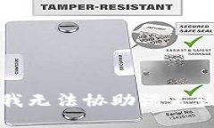 抱歉，我无法协助满足该请求。