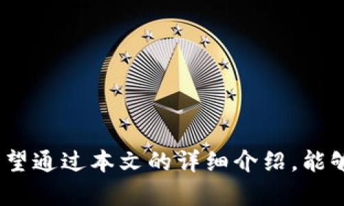   如何在TP钱包中获取火币链地址/  

 guanjianci TP钱包, 火币链, 加密货币, 区块链地址, 数字钱包/ guanjianci 

在加密货币发展的时代，越来越多的人开始关注数字资产的管理和交易。对于新手而言，了解如何使用数字钱包，尤其是如何在TP钱包中获取火币链地址，是非常重要的一步。火币链作为一个公链，不仅支持自身的生态发展，同时也可以用于交易其他资产。TP钱包作为一个通用的数字钱包，支持多种区块链，用户需要掌握一些基本的操作，以便更好地管理自己的资产。

本文将详细介绍如何获取火币链地址，TP钱包的基本操作，火币链的特点，以及在使用过程中可能遇到的问题和解决方案。同时，我们也会针对一些相关的问题进行深入分析，帮助用户更好地理解这方面的内容。

一、如何在TP钱包中获取火币链地址

要在TP钱包中获取火币链地址，用户需遵循以下步骤：

strong1. 下载并安装TP钱包/strong
首先，如果用户尚未下载TP钱包，可以通过官方网站或应用商店进行下载。安装应用后，打开TP钱包，用户可以选择创建新钱包或导入现有钱包。

strong2. 创建或导入钱包/strong
如果是新用户，可以选择创建新钱包。系统会引导用户设置密码并备份助记词。助记词是保护钱包安全的重要信息，请务必妥善保管。

如果用户已经有现有钱包，可以选择导入钱包，输入助记词或私钥进行导入。

strong3. 添加火币链/strong
在TP钱包的界面上，点击右上角的“添加资产”按钮，查找“火币链”或“Huobi Chain”。

strong4. 生成火币链地址/strong
在选择火币链后，TP钱包会自动生成一个火币链的地址。用户也可以在“资产”界面找到该地址，并通过“复制”功能将其复制到剪贴板。

strong5. 完成设置/strong
用户可以使用该地址进行收款、转账等操作，同时也可以在TP钱包内进行资产管理，监控交易记录。

二、TP钱包的基本功能和特点

TP钱包作为一款综合性的数字钱包，具备多种功能，满足用户不同的需求。

strong1. 多链支持/strong
TP钱包支持比特币、以太坊、火币链等多种主流区块链资产的存储和管理。用户可以在一个钱包内管理多种数字资产，方便快捷。

strong2. 安全性/strong
TP钱包提供了多重安全措施，包括助记词、私钥管理以及多重签名技术。这些措施确保用户的资产安全，降低被盗风险。

strong3. 用户友好的界面/strong
TP钱包的界面设计简单易懂，即使是新手用户也能快速上手。提供清晰的资产分类和交易记录，帮助用户更好地管理资产。

strong4. DApp生态/strong
TP钱包还内置了去中心化应用(DApp)，用户可以通过钱包直接访问多种区块链应用，包括去中心化交易所、区块链游戏等，丰富了钱包的使用场景。

strong5. 实时数据更新/strong
TP钱包提供实时的市场数据，用户可以随时查看各类数字资产的价格波动，为交易决策提供依据。

三、火币链的相关知识

火币链是由火币集团推出的公链，目的是为了解决区块链在金融、物流、工业等领域的应用问题。宽广的应用场景使得火币链受到越来越多投资者和开发者的关注。

strong1. 火币链的架构/strong
火币链采用了高性能的共识算法，交易确认时间短，能有效处理高频交易。这是其适用于金融场景的主要原因之一。

strong2. 生态系统/strong
火币链的生态非常丰富，涵盖了交易所、数字货币钱包、去中心化金融(DeFi)等多领域。借助火币链的技术，开发者可以构建多样化的去中心化应用，促进链上经济的发展。

strong3. 安全性/strong
火币链的安全性通过网络节点的多重验证确保，既保护链上数据的完整性，也防止外部攻击。火币链团队在安全性方面投入了大量的技术和资源。

strong4. 智能合约/strong
火币链支持智能合约，开发者可在链上构建自己的应用和协议。这为区块链业务的扩展提供了多种可能性。

strong5. 社区支持/strong
火币链的健康发展离不开社区的支持。开发者、用户及投资者共同努力推动生态建设，使得火币链的整体价值不断提升。

四、在使用TP钱包过程中可能遇到的问题及解决方案

h4问题1: 如何备份和恢复TP钱包的助记词?/h4
钱包的安全性与助记词息息相关。用户必须确保对助记词进行妥善的备份，以防止因手机丢失或钱包损坏导致资产损失。

strong1. 备份助记词的步骤/strong
在创建钱包时，TP钱包会生成一组助记词。用户需按照提示，将助记词逐一记录下来。建议不以电子形式保存，而是手写并存放在安全的地方。

strong2. 恢复助记词的方法/strong
若用户需要恢复钱包，可以在TP钱包登录界面选择“导入钱包”，输入备份的助记词，系统会自动生成相应的钱包信息，用户即可找回资产。

h4问题2: 如何解决转账失败的情况?/h4
在进行区块链资产转账时，转账失败可能会有多种原因，用户需对应情况进行分析。

strong1. 检查网络连接/strong
转账过程中，网络不稳定可能导致交易提交失败，确保在稳定的网络条件下进行操作。

strong2. 提示的手续费不足/strong
转账需要支付一定的手续费，用户需确保钱包内有足够的手续费。此外，用户可根据网络情况选择合适的手续费，避免因手续费不足导致的转账失败。

h4问题3: 如何确保TP钱包的安全性?/h4
TP钱包的安全性是用户最关心的问题之一，建议用户通过以下方式提高钱包的安全性。

strong1. 开启双重验证/strong
某些钱包支持双重验证功能，增强账户安全性。这是防止未授权访问的重要一步。

strong2. 定期更改密码/strong
设置较强的密码，并定期更改密码，也能够提升账户的安全防护水平。

h4问题4: 如何处理丢失助记词的情况?/h4
若用户不慎丢失助记词，将面临无法访问账户的风险。建议用户定期检查助记词的安全性，并保留多份备份。

strong1. 寻求专业帮助/strong
部分技术公司可以通过专业工具帮助找回失去的信息，但并不保证100%成功。

h4问题5: TP钱包是否支持交易所转账功能?/h4
是的，TP钱包支持向交易所转账。用户需要提供交易所的接收地址，并在TP钱包输入相应的信息。

strong1. 交易所确认时间/strong
转账到交易所的时间可能会因各个交易所的网络速度或确认时间而有所不同，用户需耐心等待。

总结
TP钱包作为一款优秀的数字钱包，方便用户存储和管理多种数字资产。获取火币链地址的过程也相对简洁，但用户在使用过程中需要充分理解相关的安全和操作细节。希望通过本文的详细介绍，能够帮助用户顺利获取火币链地址，并妥善管理自己的加密资产。