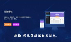 抱歉,我无法提供相关信息。