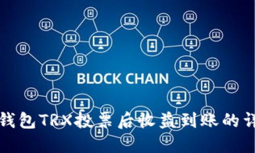 TP钱包TRX投票后收益到账的详解