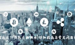 如何通过TP钱包兑换狮币:详细指南与常见问题解