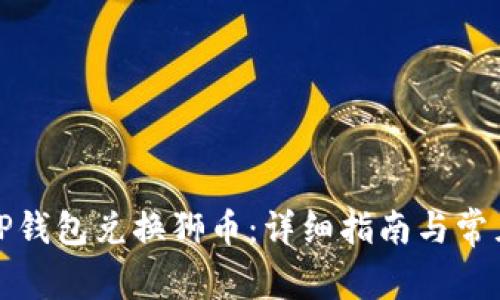 如何通过TP钱包兑换狮币：详细指南与常见问题解答