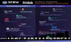 TokenPocket手机挖矿:新型数字货币钱包与挖矿方式