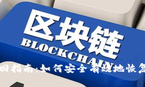 TP钱包密码找回指南：如何安全有效地恢复你的数字资产