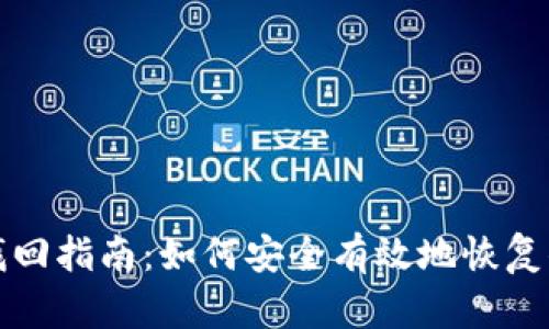 TP钱包密码找回指南：如何安全有效地恢复你的数字资产