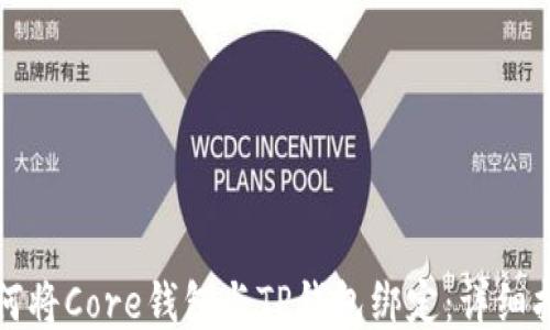 
如何将Core钱包与TP钱包绑定：详细指南