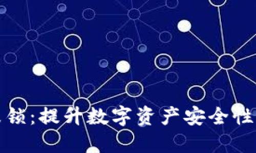 TP钱包指纹锁:提升数字资产安全性的智能选择