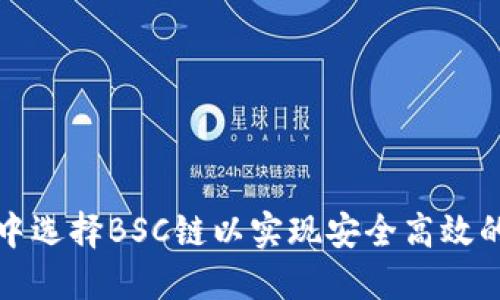 如何在TP钱包中选择BSC链以实现安全高效的数字资产管理
