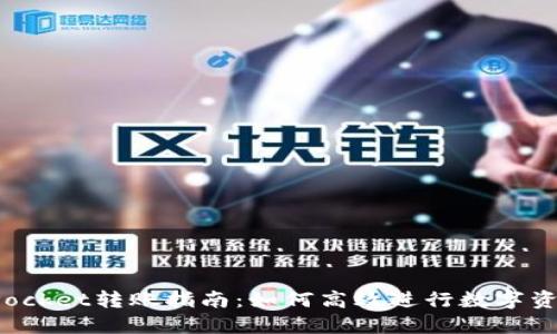 TokenPocket转账指南：如何高效进行数字资产转账