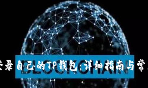如何安全登录自己的TP钱包:详细指南与常见问题解析