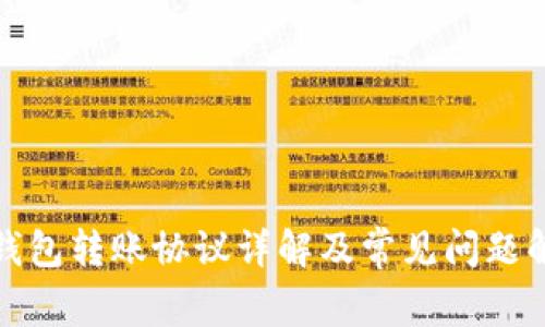 TP钱包转账协议详解及常见问题解答