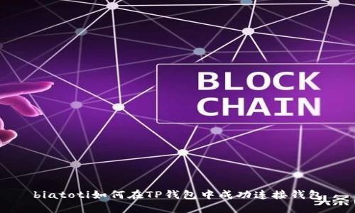 biatoti如何在TP钱包中成功连接钱包