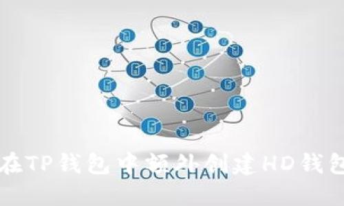 如何在TP钱包中额外创建HD钱包指南