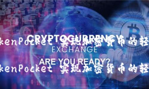 用TP钱包 TokenPocket 实现加密货币的轻松管理与交易
用TP钱包 TokenPocket 实现加密货币的轻松管理与交易