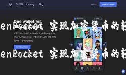 用TP钱包 TokenPocket 实现加密货币的轻松管理与交易
用TP钱包 TokenPocket 实现加密货币的轻松管理与交易