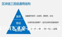 如何在TP钱包中安全便捷地卖币：详细指南