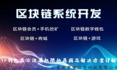 TP钱包显示没有权限的原因及解决方案详解