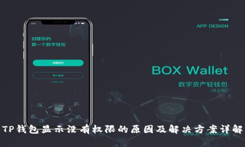 TP钱包显示没有权限的原因及解决方案详解