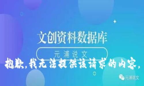 抱歉，我无法提供该请求的内容。