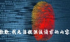 抱歉,我无法提供该请求的内容。